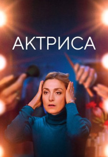 Фильм Актриса (2022)