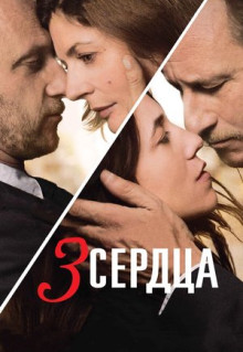 Фильм 3 сердца (2014)