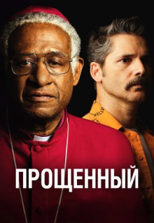 Фильм Прощённый (2017)