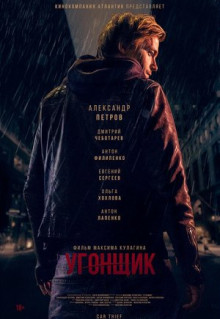 Фильм Угонщик (2015)