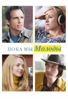 Фильм Пока мы молоды (2014)