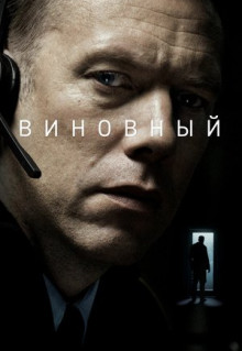 Фильм Виновный (2017)