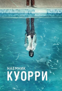 Сериал Наемник Куорри (2016)