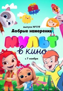 МУЛЬТ в кино №119. Добрые намерения