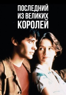 Последний из великих королей