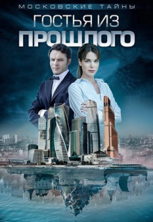 Фильм Московские тайны. Гостья из прошлого (2018)