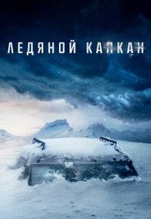 Ледяной капкан