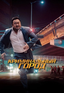 Фильм Криминальный город (2017)