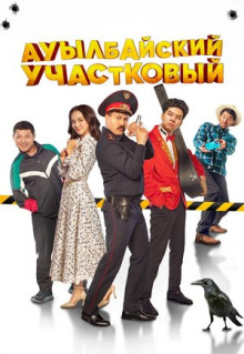 Фильм Ауылбайский участковый (2023)