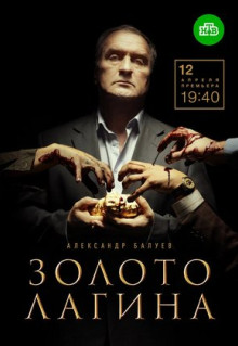 Сериал Золото Лагина (2019)