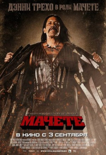 Фильм Мачете (2010)