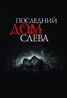 Фильм Последний дом слева (2009)