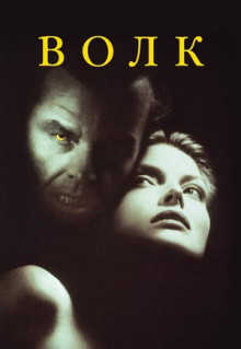 Фильм Волк (1994)