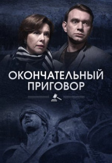 Сериал Окончательный приговор (2018)