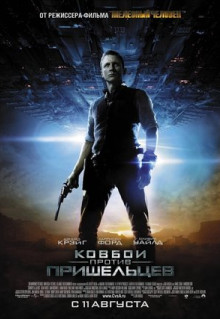 Фильм Ковбои против пришельцев (2011)