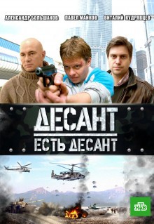 Десант есть десант