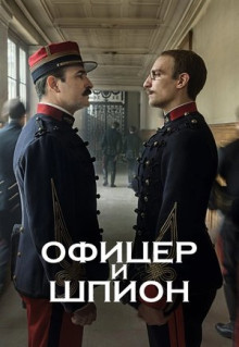 Фильм Офицер и шпион (2019)