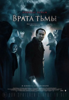 Фильм Врата тьмы (2015)