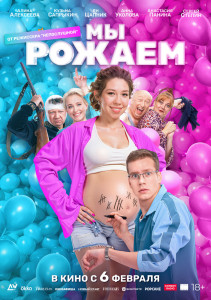 Фильм Мы рожаем! (2025)