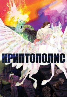 Мультфильм Криптополис (2021)