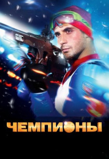 Фильм Чемпионы (2014)