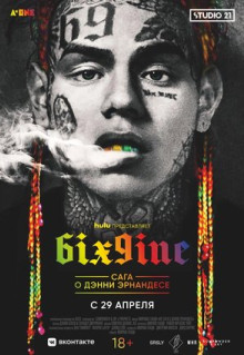 Фильм 6IX9INE: Сага о Дэнни Эрнандесе (2020)