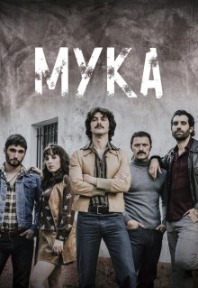 Сериал Мука (2018)