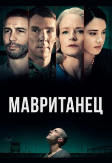 Фильм Мавританец (2020)