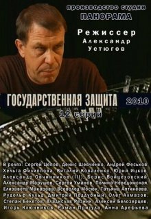 Государственная защита