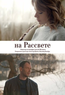 Фильм На рассвете (2018)