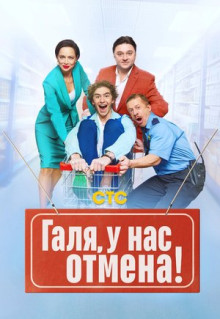 Сериал Галя, у нас отмена! (2023)