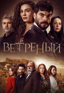 Сериал Ветреный (2019)