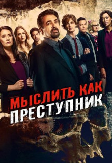 Сериал Мыслить как преступник (2005)