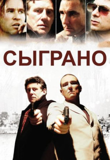 Фильм Сыграно (2006)