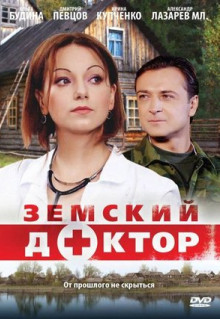 Сериал Земский доктор (2010)