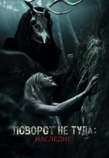 Фильм Поворот не туда: Наследие (2020)