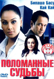 Фильм Поломанные судьбы (2006)