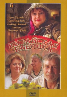 Фильм Китайская бабушка (2009)