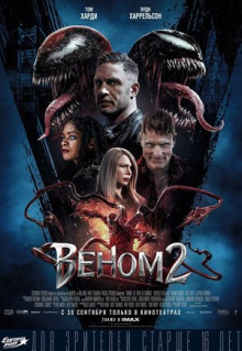 Фильм Веном 2 (2021)