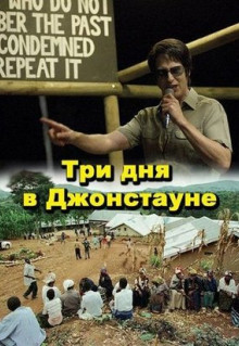 Фильм Три дня в Джонстауне (2007)