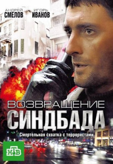 Сериал Возвращение Синдбада (2009)