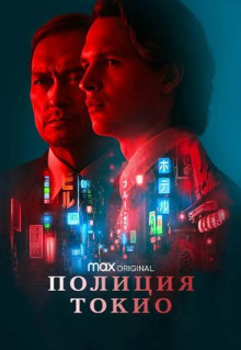 Сериал Полиция Токио (2022)