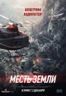 Фильм Месть земли (2021)