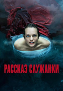 Сериал Рассказ служанки (2017)