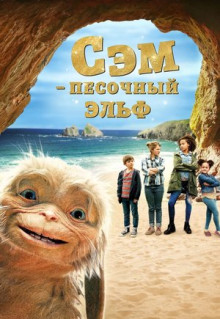 Фильм Сэм: Песочный эльф (2019)