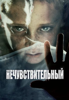 Фильм Нечувствительный (2012)