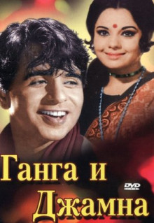 Фильм Ганга и Джамна (1961)