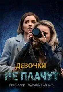 Сериал Девочки не плачут (2023)