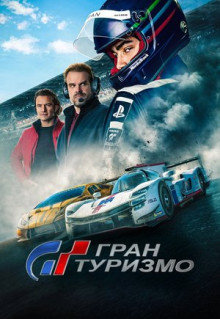 Фильм Гран туризмо (2023)