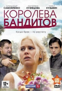 Сериал Королева бандитов (2013)